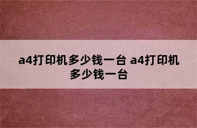 a4打印机多少钱一台 a4打印机多少钱一台